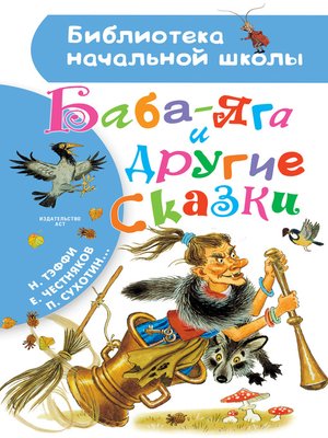 cover image of Баба-Яга и другие сказки (сборник)